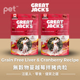 Great Jack's Dog Treats狗狗零食- Grain Free Liver & Cranberry Recipe無穀物蔓越莓拌豬肉粒 Great Jack's